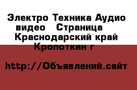 Электро-Техника Аудио-видео - Страница 2 . Краснодарский край,Кропоткин г.